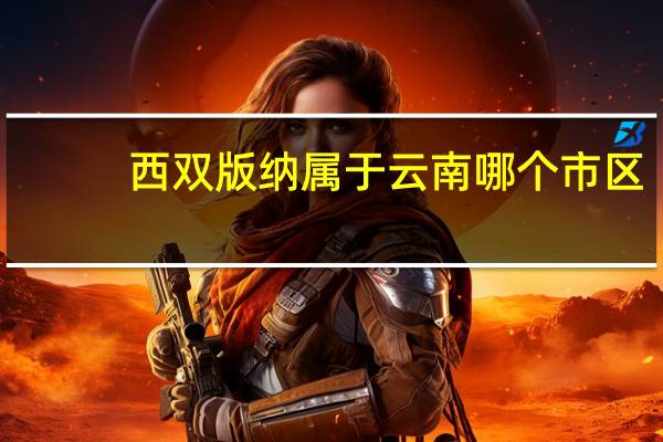 西双版纳属于云南哪个市区