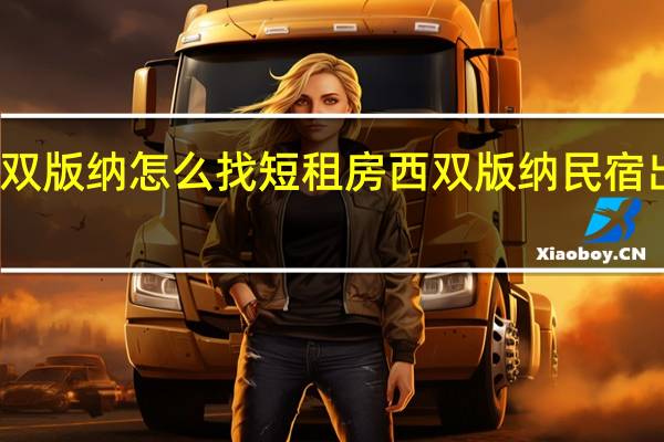 西双版纳怎么找短租房 西双版纳民宿出租平台