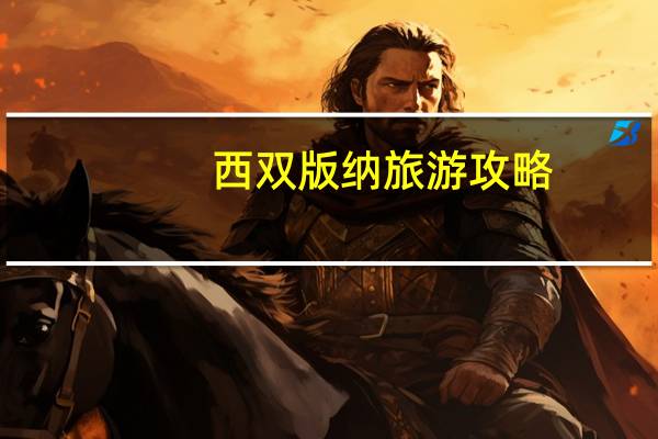 西双版纳旅游攻略