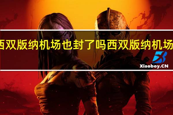 西双版纳机场也封了吗 西双版纳机场叫什么