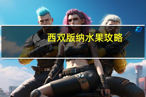 西双版纳水果攻略