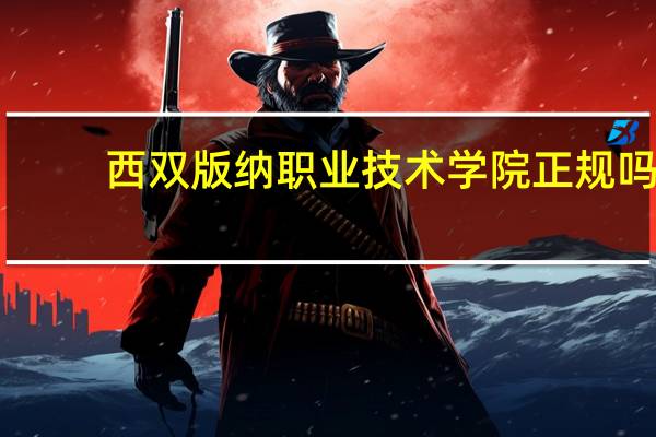 西双版纳职业技术学院正规吗