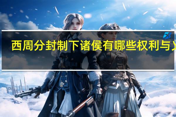 西周分封制下诸侯有哪些权利与义务