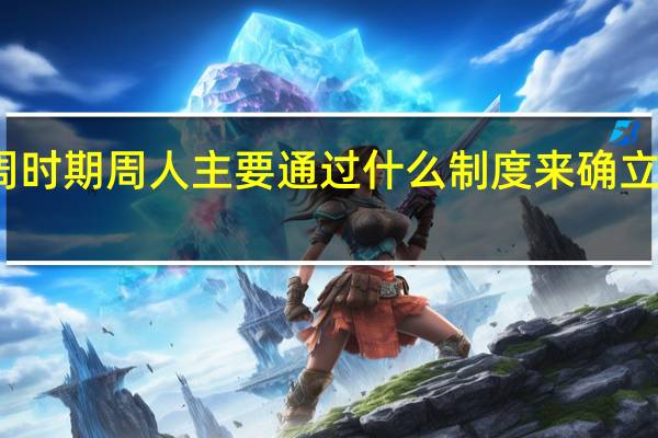 西周时期周人主要通过什么制度来确立社会秩序