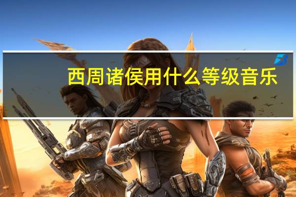 西周诸侯用什么等级音乐