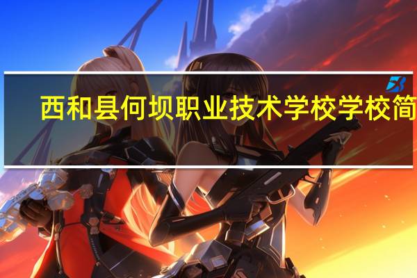 西和县何坝职业技术学校学校简介