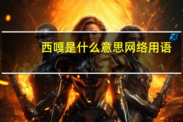 西嘎是什么意思网络用语