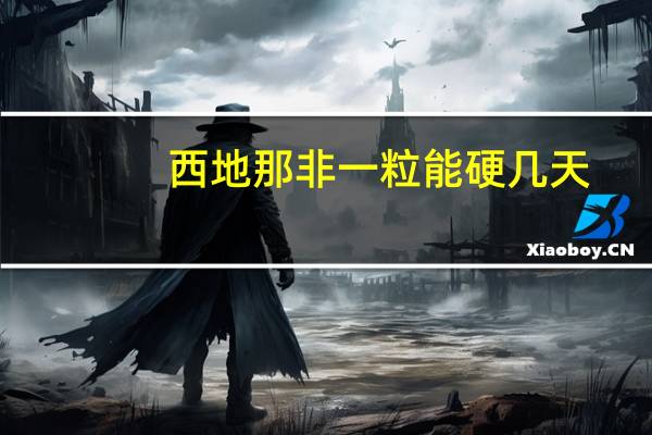 西地那非一粒能硬几天（勃起困难怎么办）