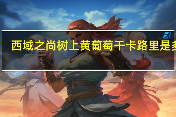 西域之尚 树上黄葡萄干卡路里是多少