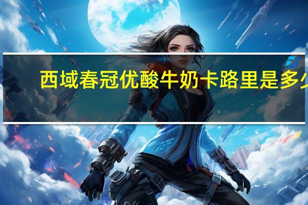 西域春 冠优酸牛奶卡路里是多少