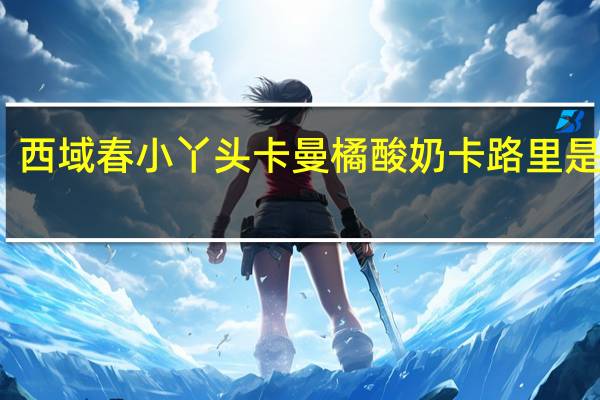 西域春 小丫头卡曼橘酸奶卡路里是多少