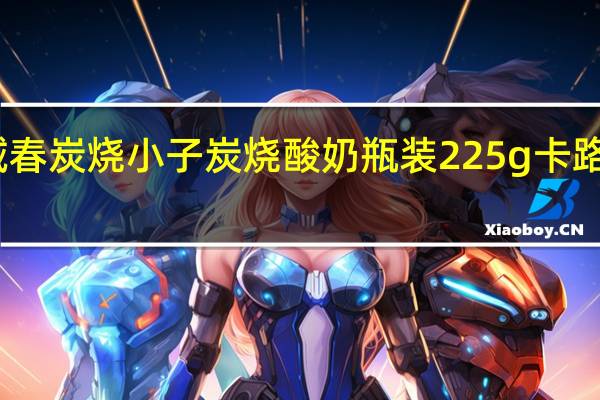 西域春 炭烧小子炭烧酸奶 瓶装225g卡路里是多少