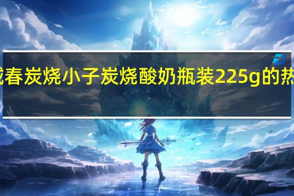西域春 炭烧小子炭烧酸奶 瓶装225g的热量是多少