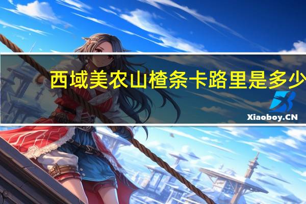 西域美农 山楂条卡路里是多少