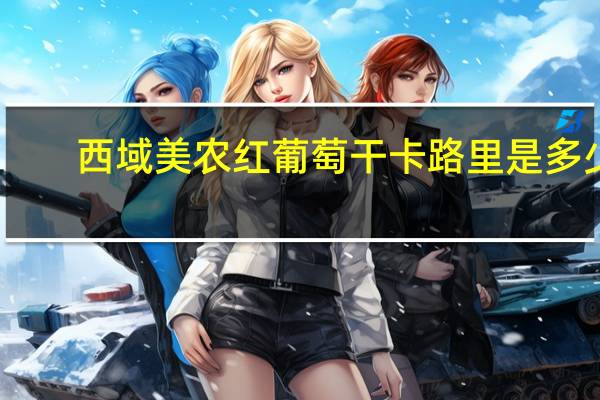 西域美农 红葡萄干卡路里是多少