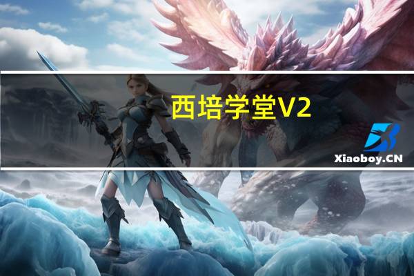 西培学堂 V2.2.19 免费PC版（西培学堂 V2.2.19 免费PC版功能简介）