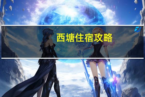 西塘住宿攻略
