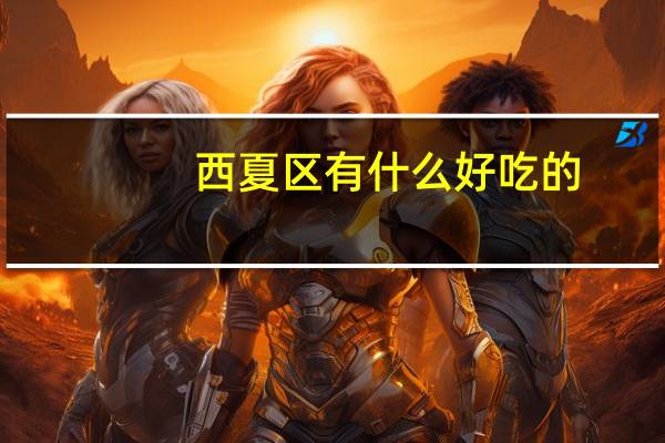 西夏区有什么好吃的