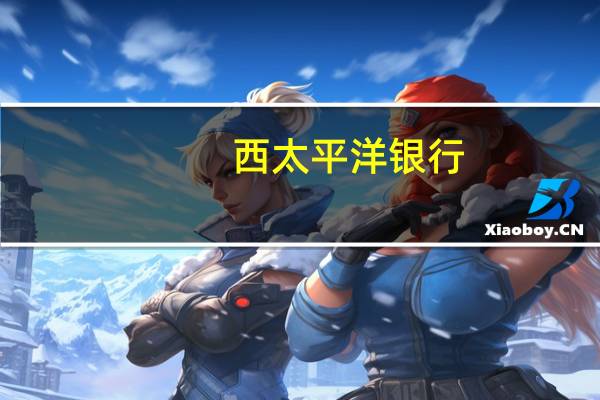 西太平洋银行:澳洲联储今日料按兵不动降息或在明年