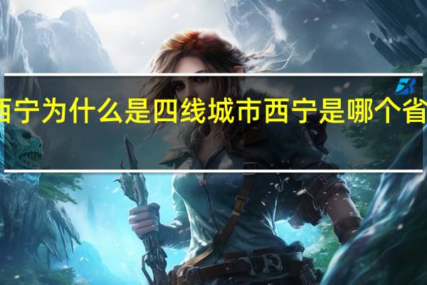西宁为什么是四线城市 西宁是哪个省的城市