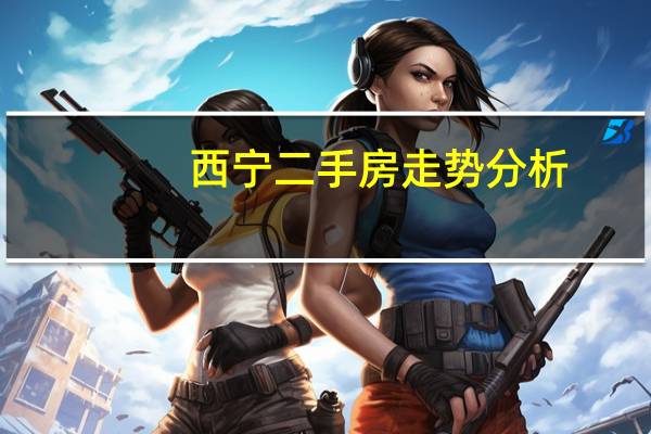 西宁二手房走势分析（西宁市二手房房价了解的说下）