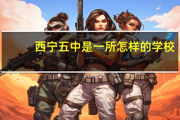 西宁五中是一所怎样的学校