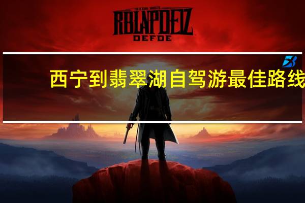 西宁到翡翠湖自驾游最佳路线