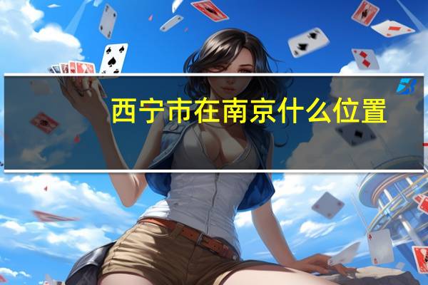 西宁市在南京什么位置