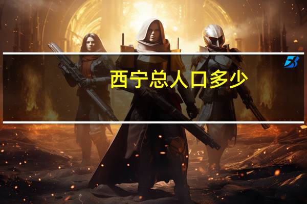 西宁总人口多少