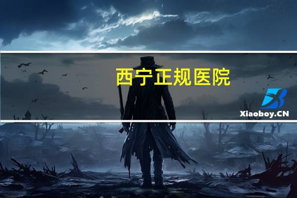 西宁正规医院？青海西宁骨科最好的医院