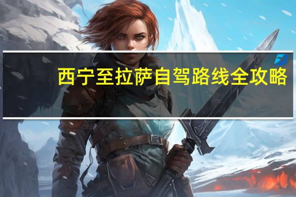 西宁至拉萨自驾路线全攻略