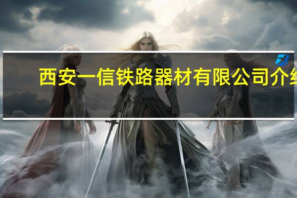 西安一信铁路器材有限公司介绍