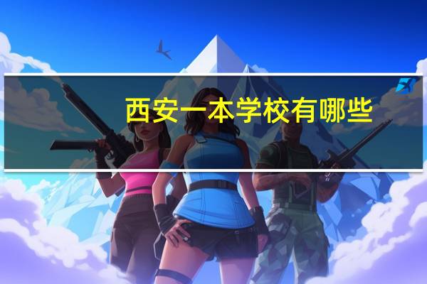 西安一本学校有哪些