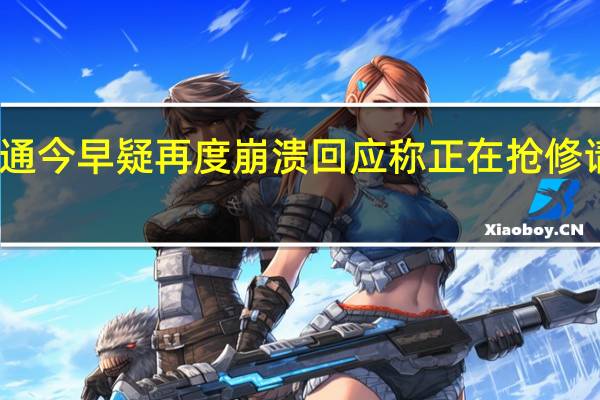 西安一码通今早疑再度崩溃 回应称正在抢修请大家耐心等待