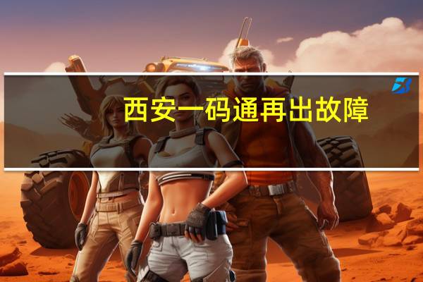 西安一码通再出故障　