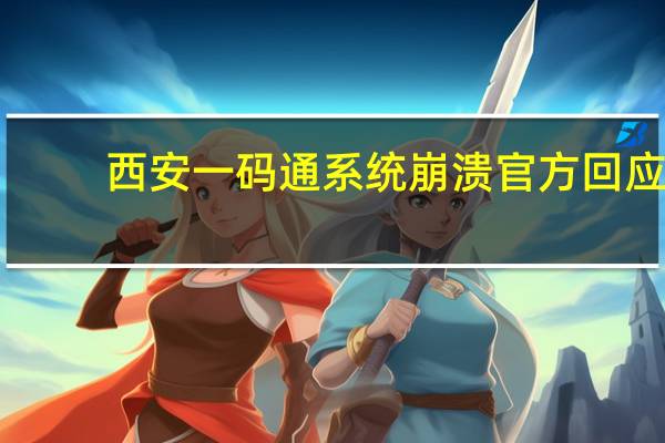 西安一码通系统崩溃官方回应　