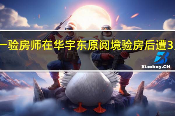 西安一验房师在华宇东原阅境验房后遭3人威胁殴打,他是因何被打的