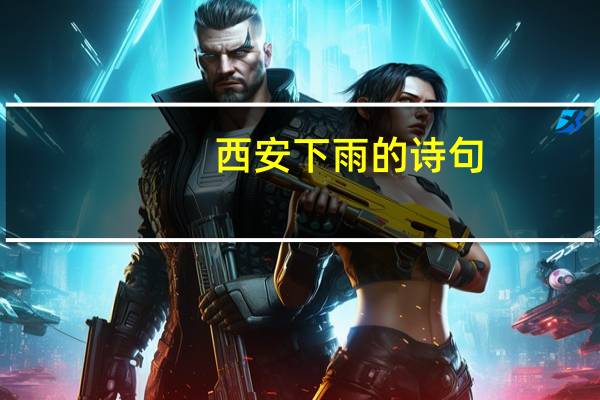 西安下雨的诗句
