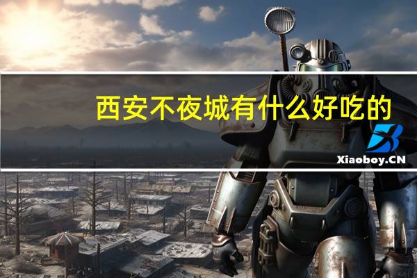 西安不夜城有什么好吃的