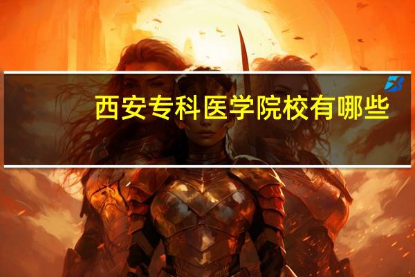 西安专科医学院校有哪些