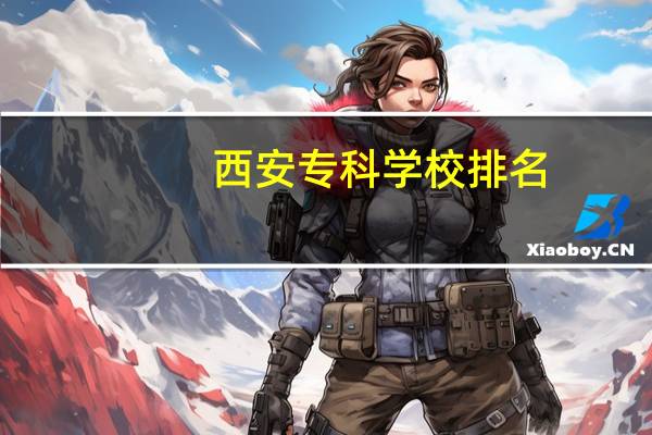 西安专科学校排名