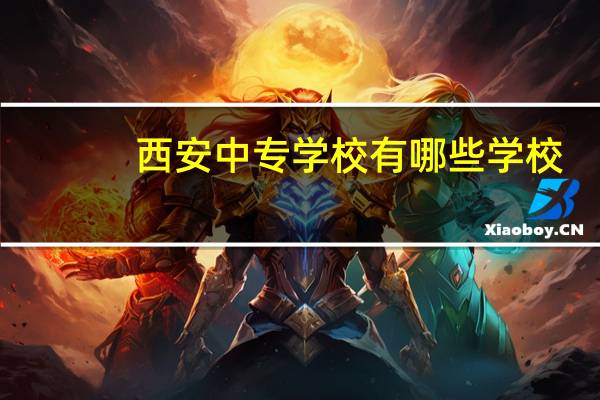 西安中专学校有哪些学校