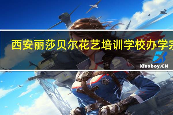 西安丽莎贝尔花艺培训学校办学宗旨