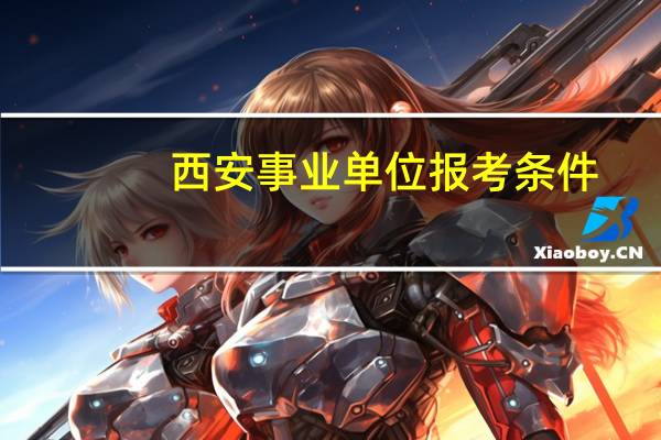 西安事业单位报考条件