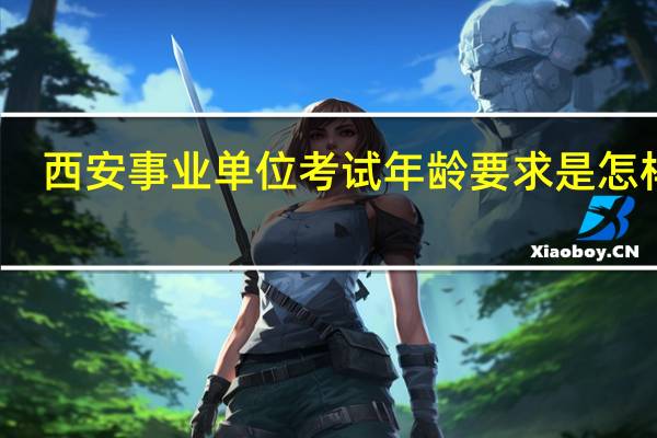 西安事业单位考试年龄要求是怎样的
