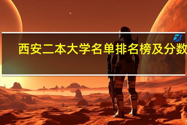 西安二本大学名单排名榜及分数线
