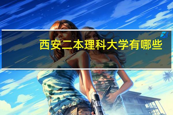 西安二本理科大学有哪些