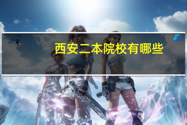 西安二本院校有哪些