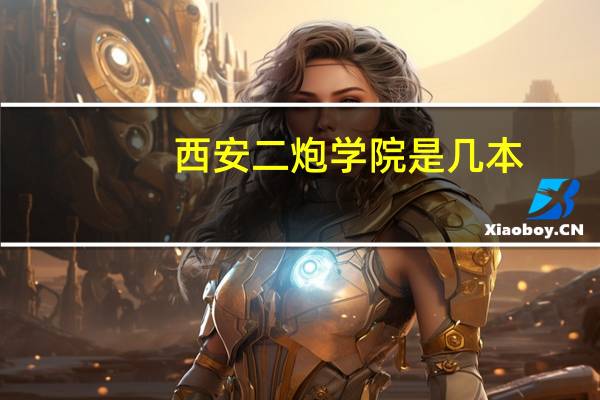 西安二炮学院是几本