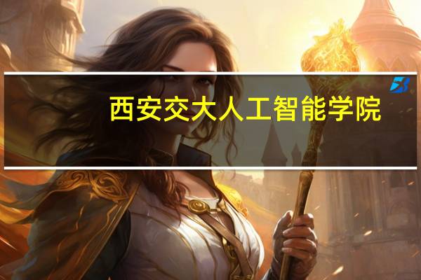 西安交大人工智能学院